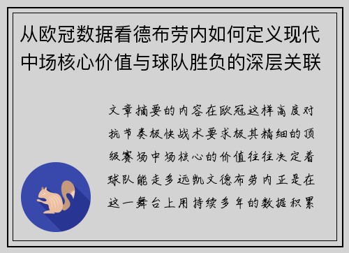 从欧冠数据看德布劳内如何定义现代中场核心价值与球队胜负的深层关联