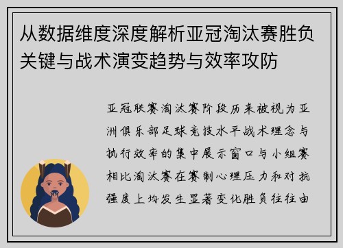 从数据维度深度解析亚冠淘汰赛胜负关键与战术演变趋势与效率攻防