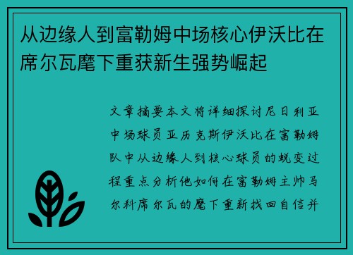 从边缘人到富勒姆中场核心伊沃比在席尔瓦麾下重获新生强势崛起