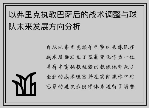 以弗里克执教巴萨后的战术调整与球队未来发展方向分析