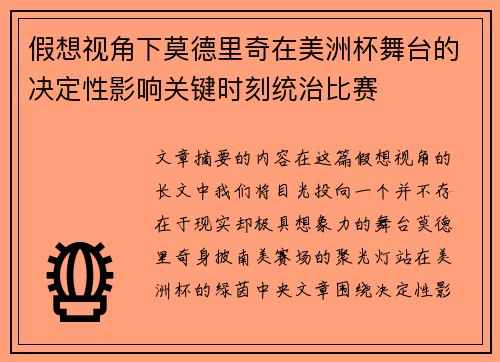 假想视角下莫德里奇在美洲杯舞台的决定性影响关键时刻统治比赛