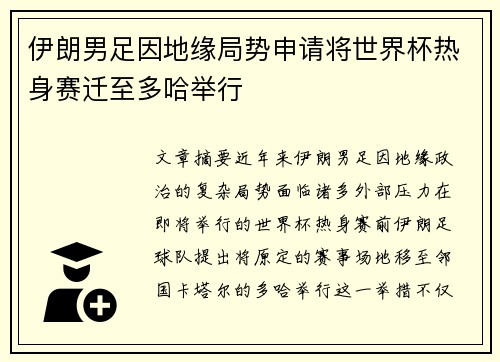 伊朗男足因地缘局势申请将世界杯热身赛迁至多哈举行 伊朗男足因地缘局势申请将世界杯热身赛迁至多哈举行
