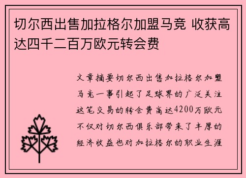 切尔西出售加拉格尔加盟马竞 收获高达四千二百万欧元转会费 切尔西出售加拉格尔加盟马竞 收获高达四千二百万欧元转会费