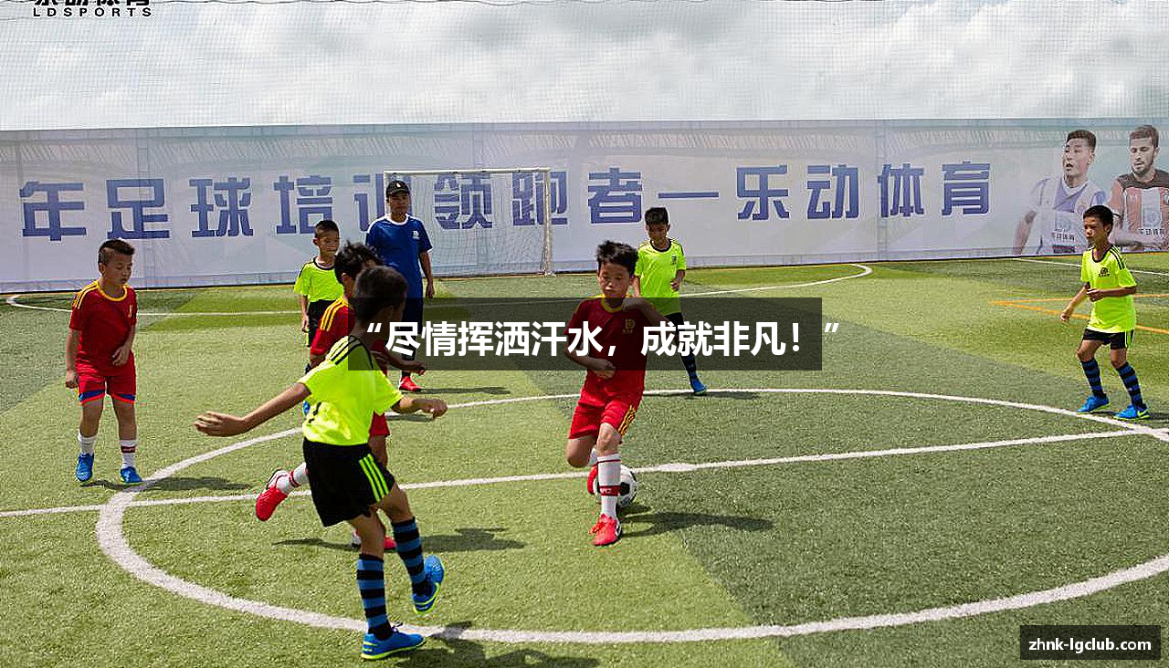 “尽情挥洒汗水，成就非凡！”